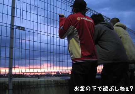 お空の下で遊ぶしねぇ？